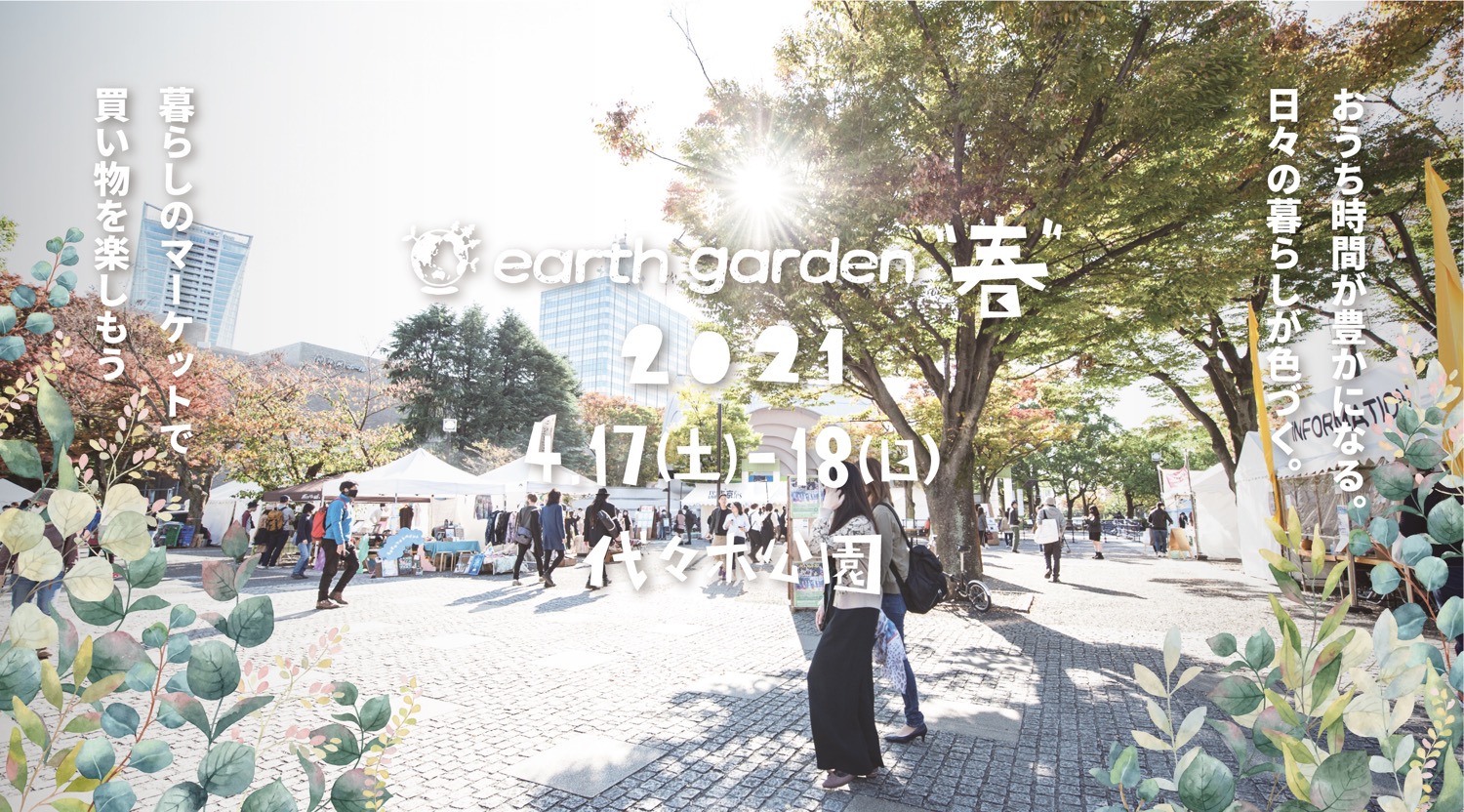 4/17(sat),18(sun)earth garden 春 出店します