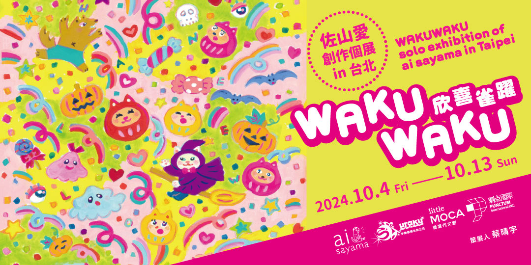 2024年10月4日〜13日  個展｢佐山愛創作個展 in 台北 WAKUWAKU 欣喜雀躍｣開催