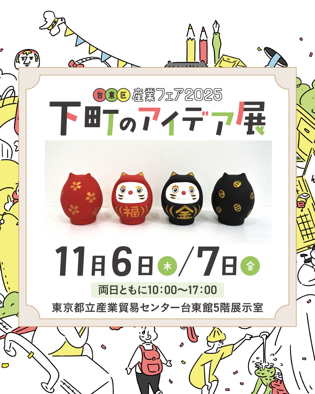 2025/11/6～7  台東区産業フェア2025　下町のアイディア展 出展