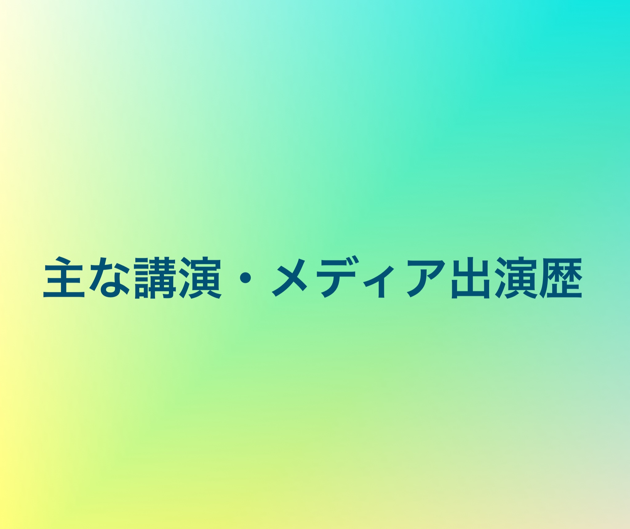 主な講演・メディア出演歴