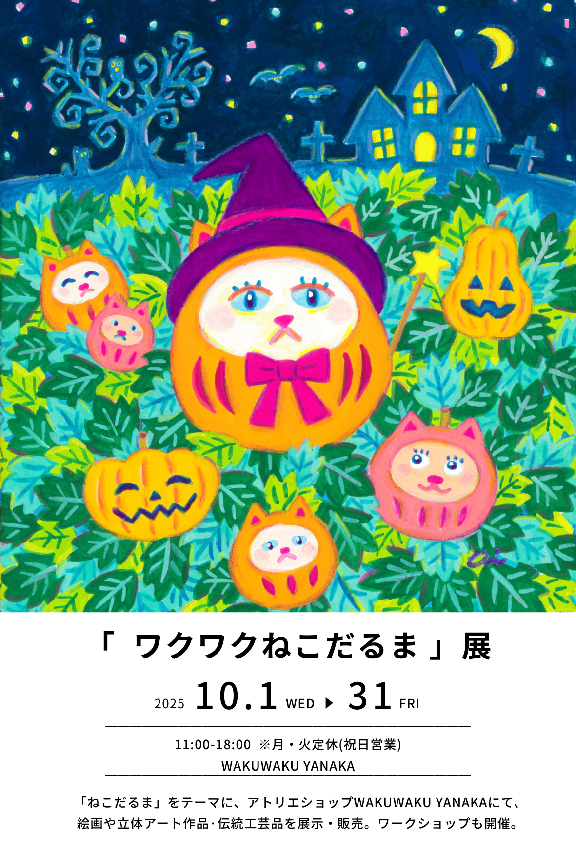 🐱 2025/10/1〜31「ワクワクねこだるま展　開催のお知らせ 🐱