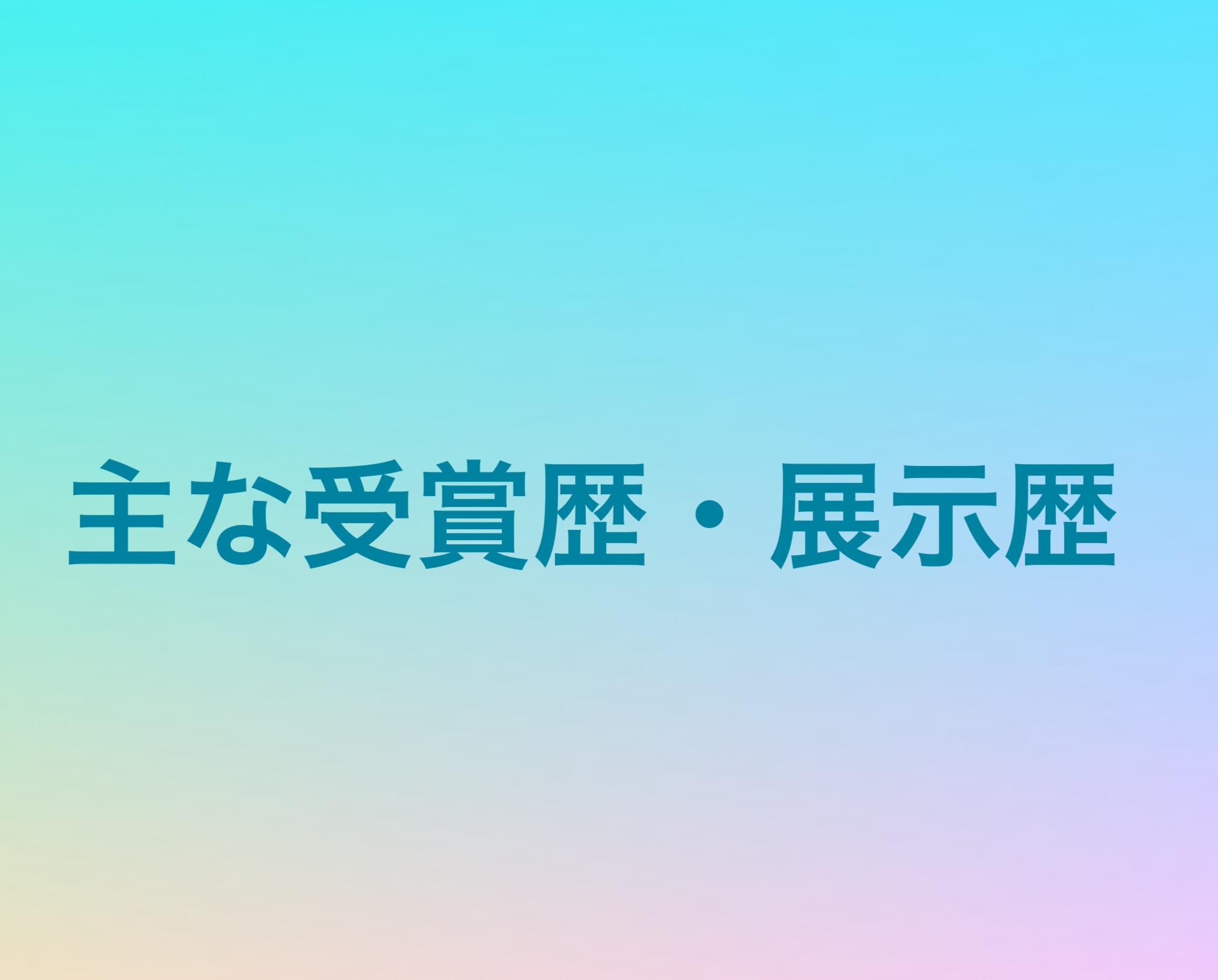 主な受賞歴・展示歴