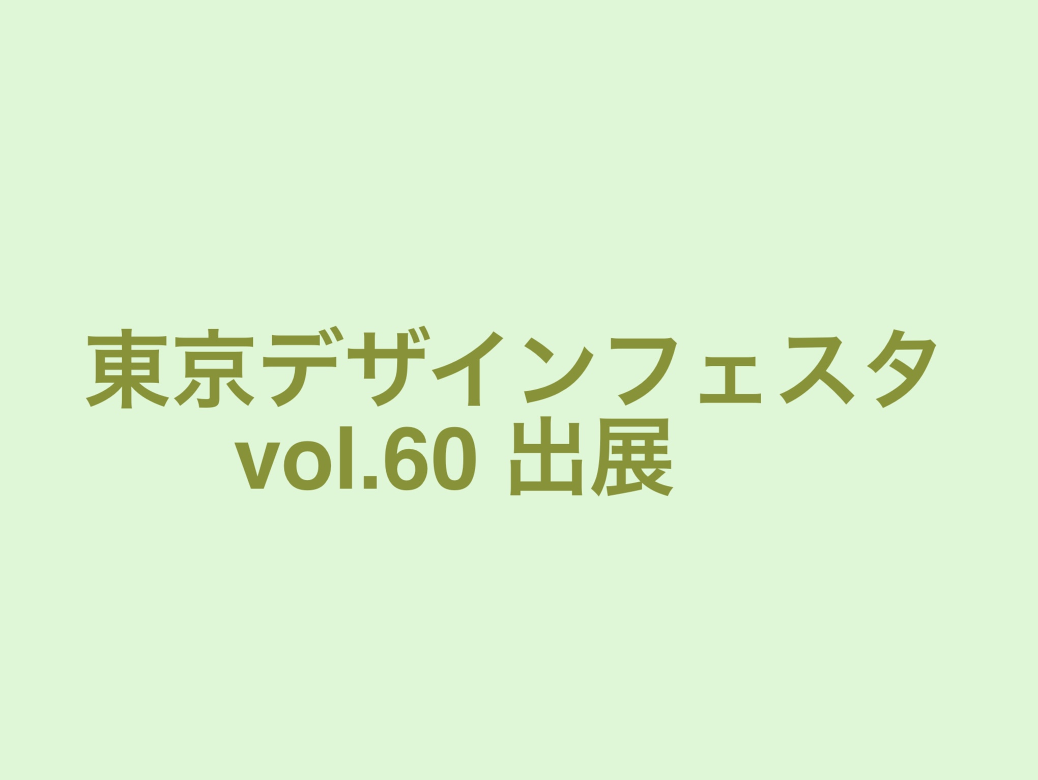 2024年11月16・17日   東京デザインフェスタ vol.60 出展
