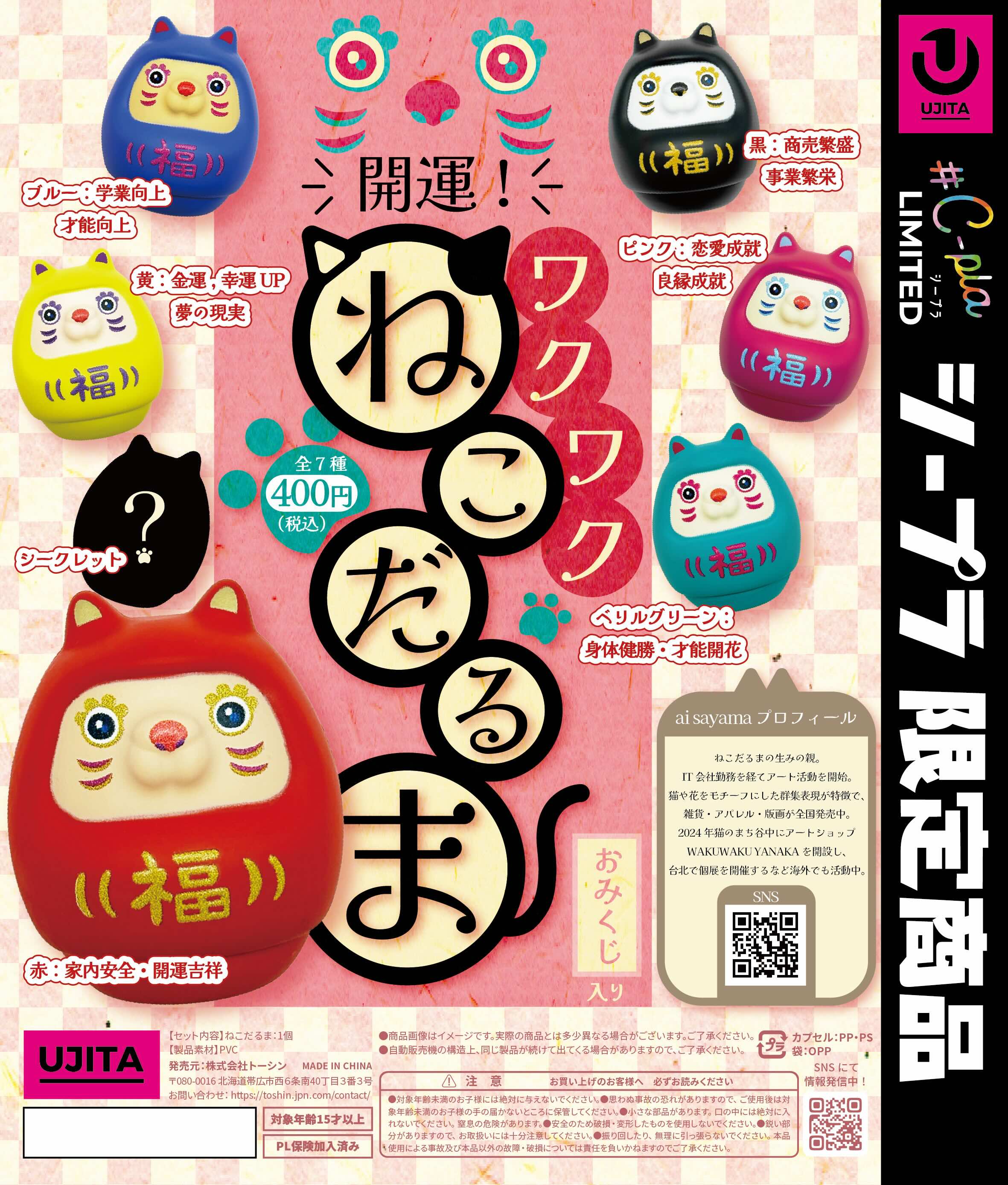 ㊗️ カプセルトイ「開運！ワクワクねこだるま」発売のお知らせ ㊗️