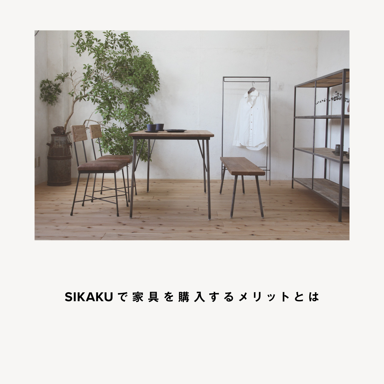 SIKAKUで家具を購入するメリットについてご紹介
