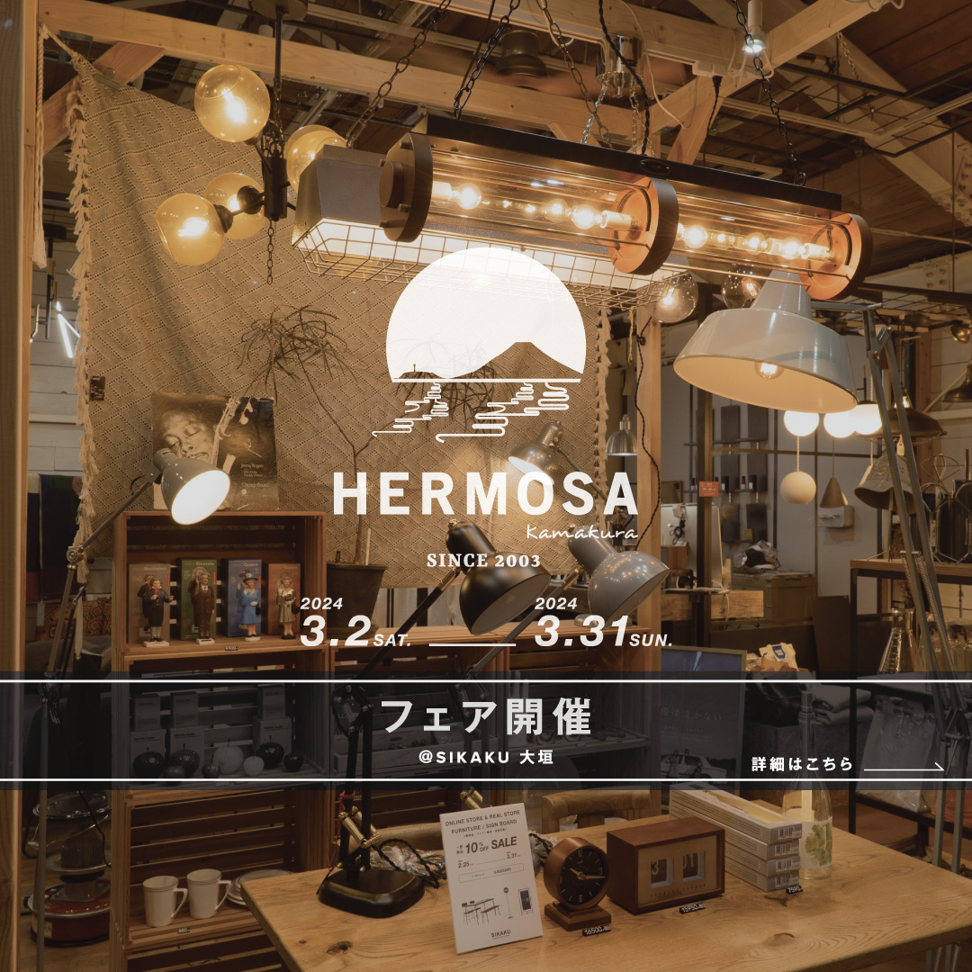 【HERMOSAフェア】オンライン限定！期間中送料無料
