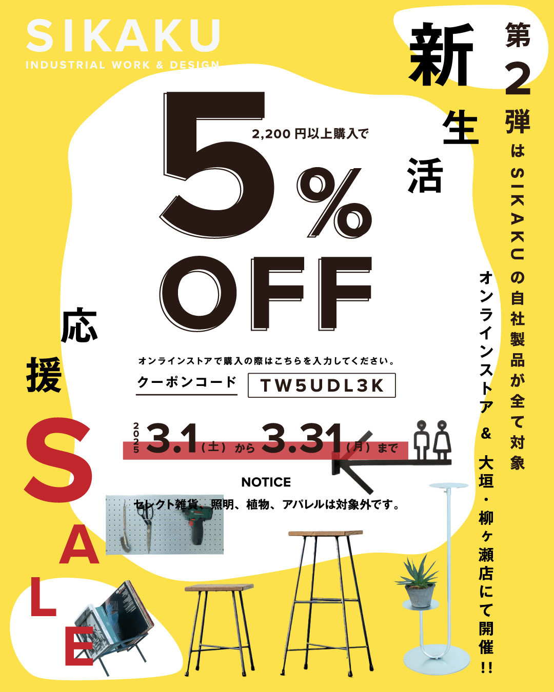 【2025.3/1〜31まで】新生活応援キャンペーン第二弾