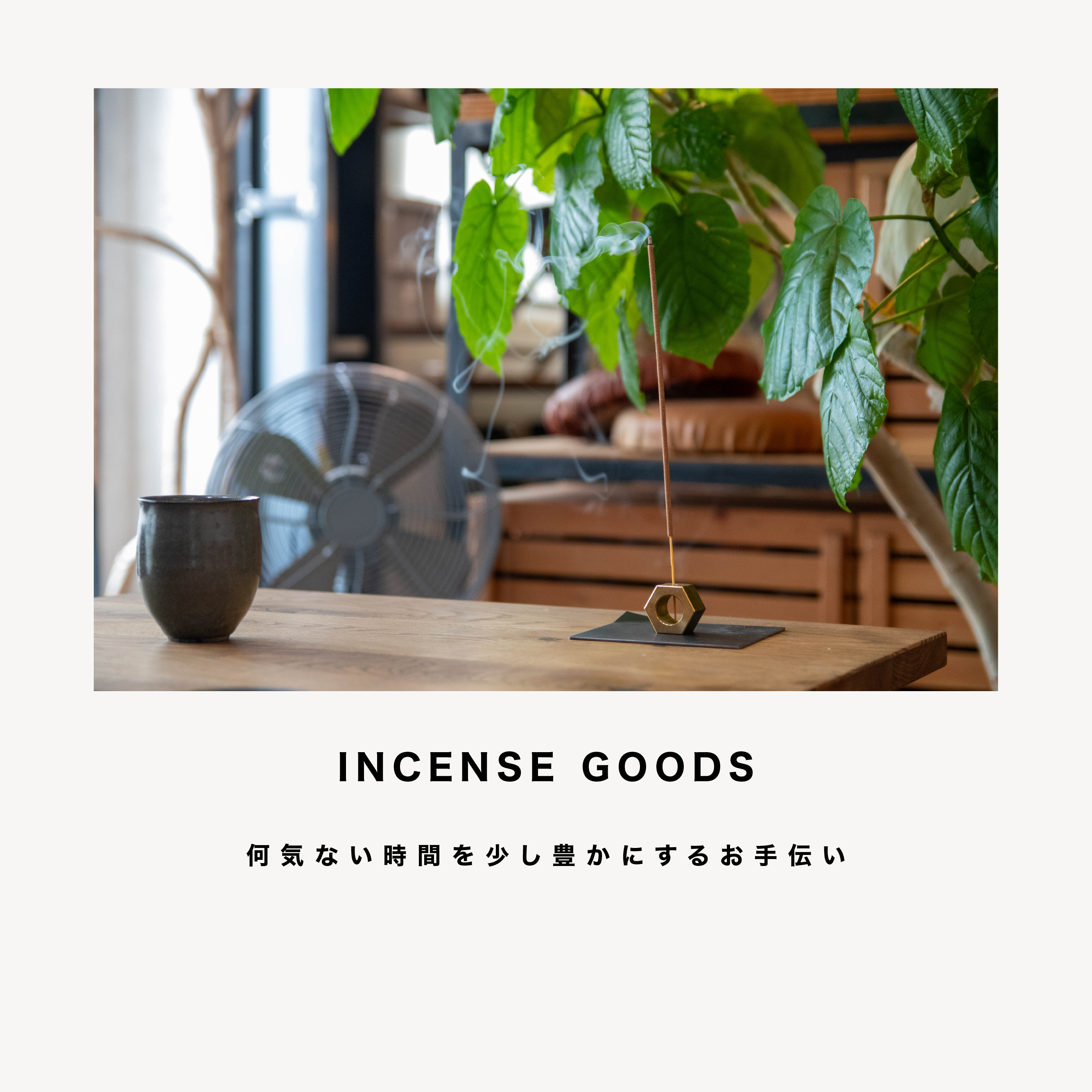 【おすすめ】INCENSE GOODSのご紹介