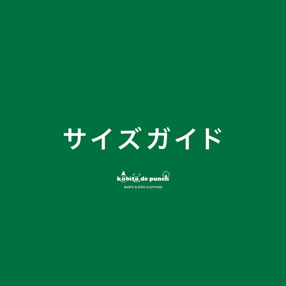 【サイズガイド】