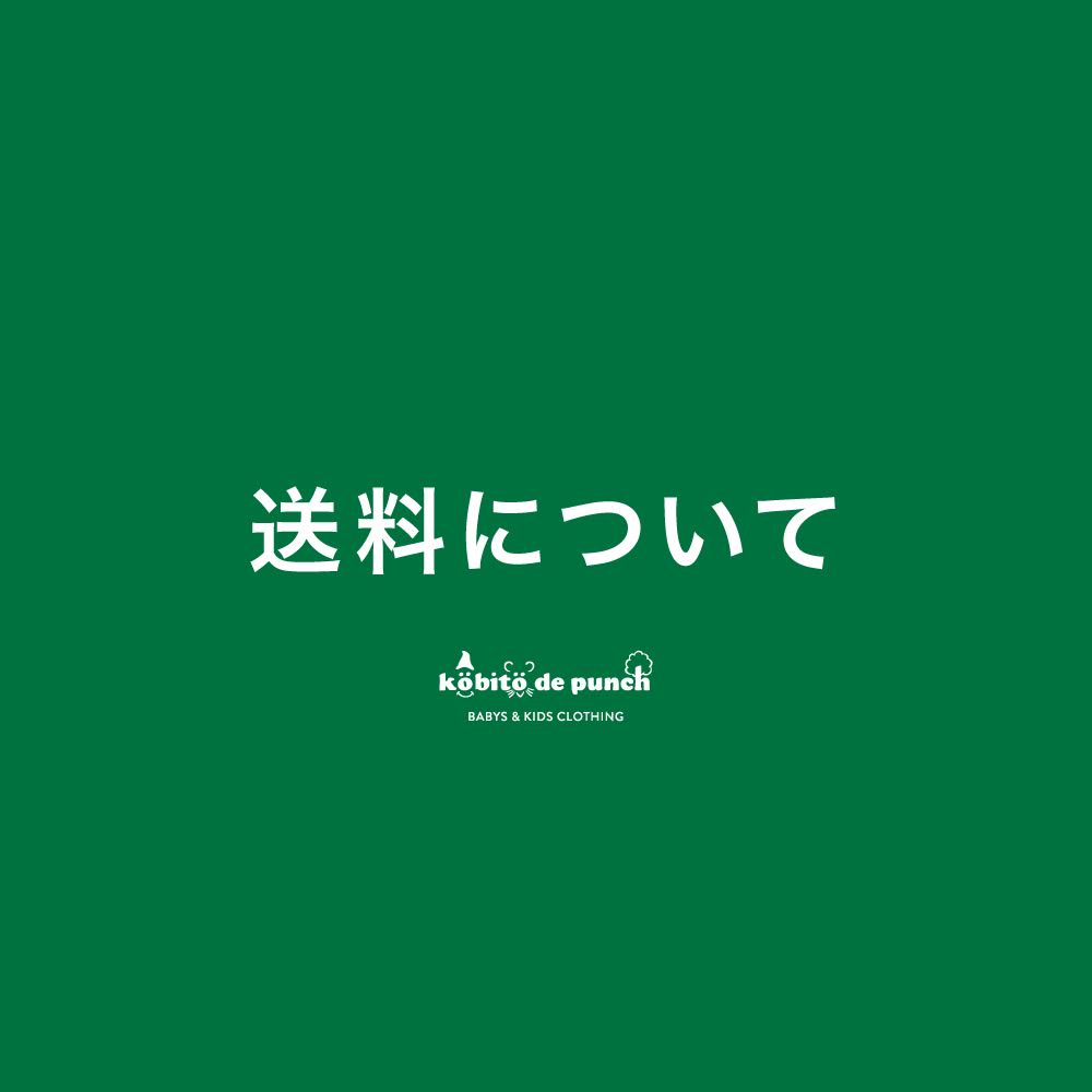 【送料】について