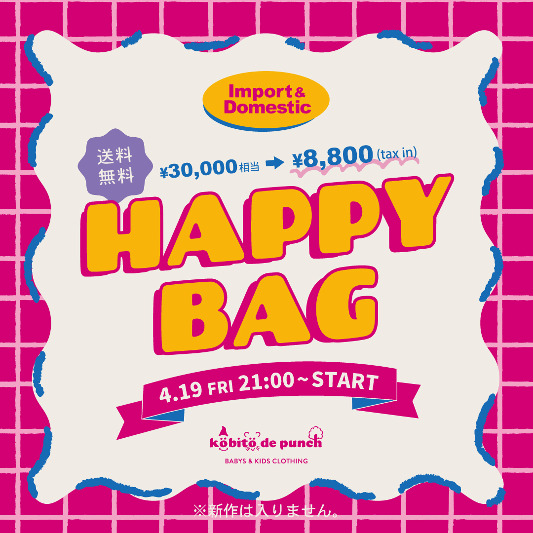 4/19(金)21:00~HAPPY BAG 販売スタート