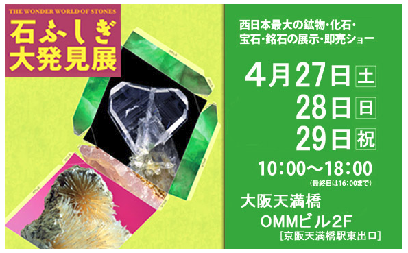 4/27～29、石ふしぎ大発見展に参加します