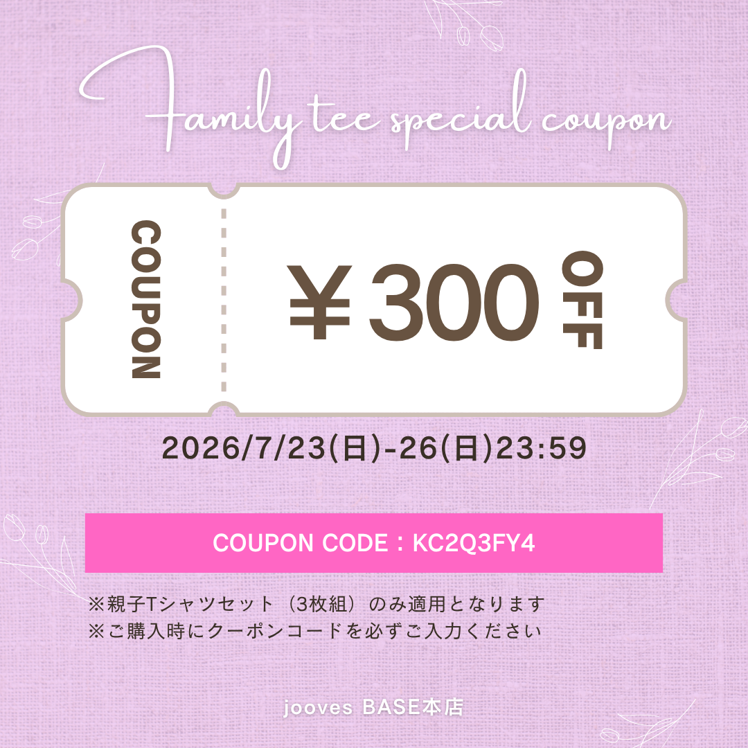 親子Tシャツセット クーポン配布中(~7/26)