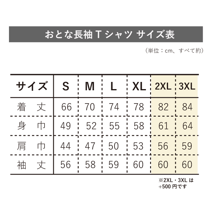 長袖・半袖Tシャツサイズ表（2XL・3XLあり）