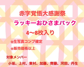 初抽選販売♡おひさまパック