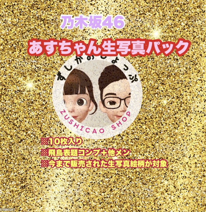 あすちゃん生写真パック♡