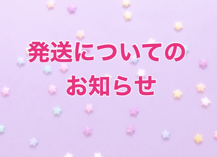発送についてのお知らせ