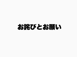 お詫び