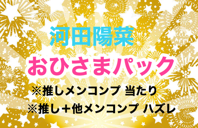 新おひさまパック♡