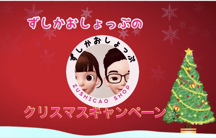 ずしかおクリスマスキャンペーン開催♡