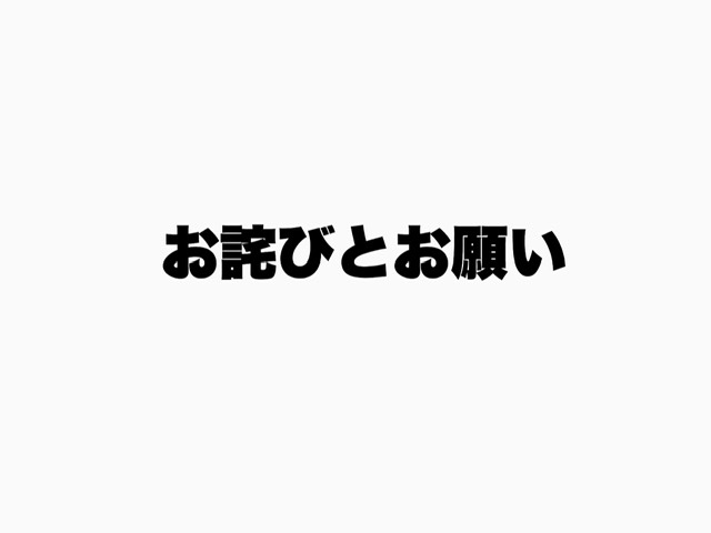 お詫びとお願い