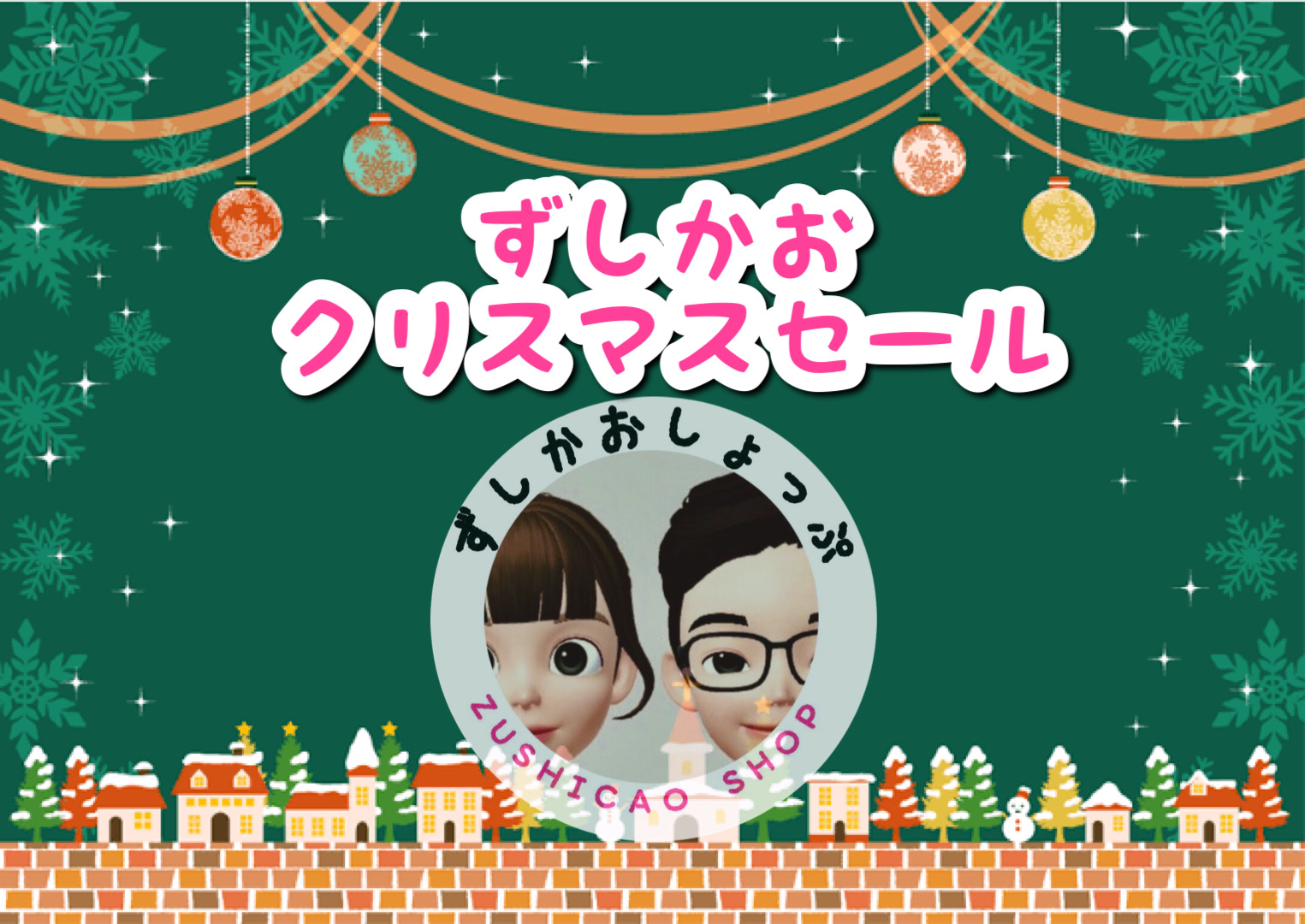 クリスマスSALE( ^ω^ )