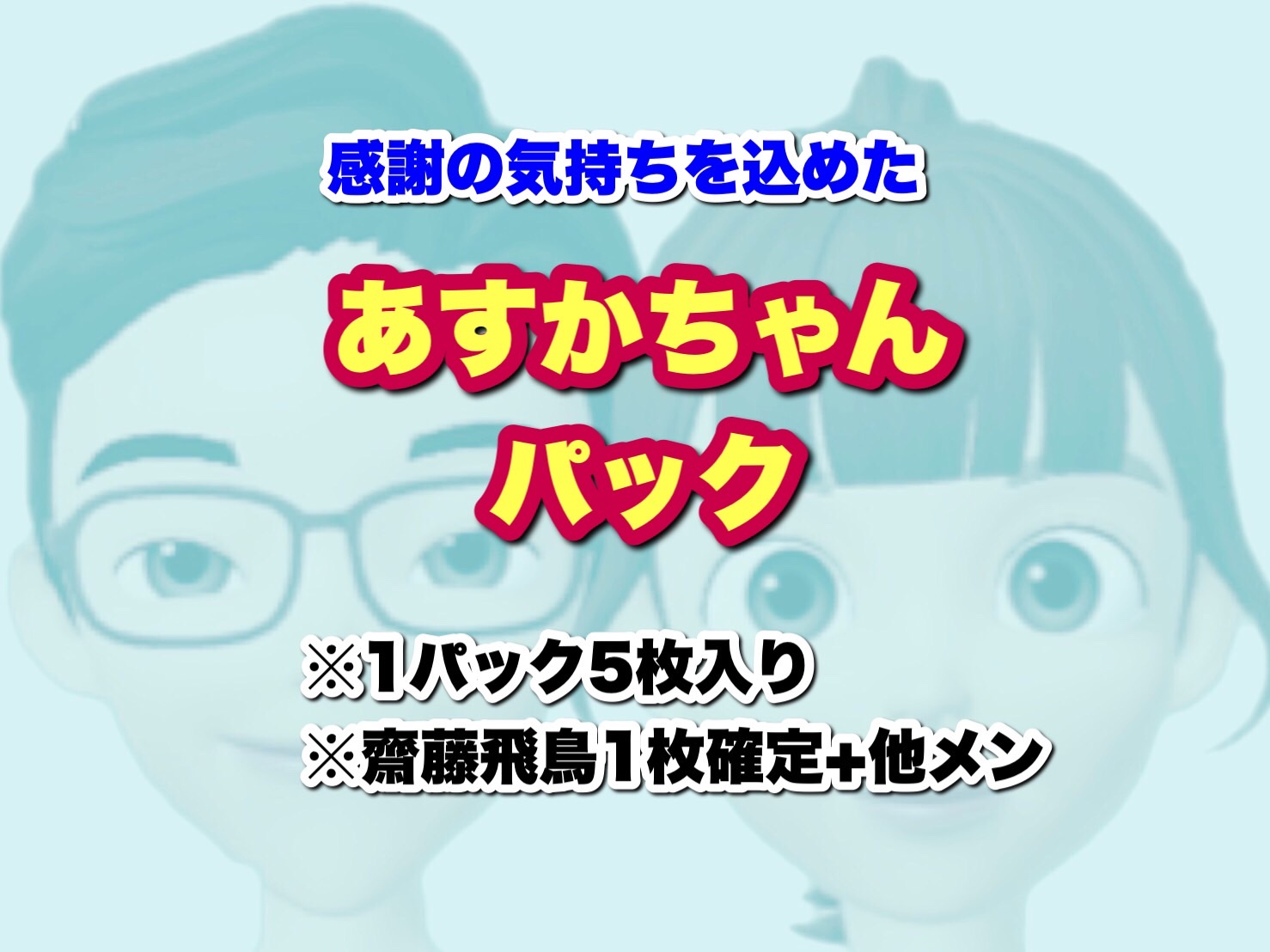 新作 あすかちゃんパック
