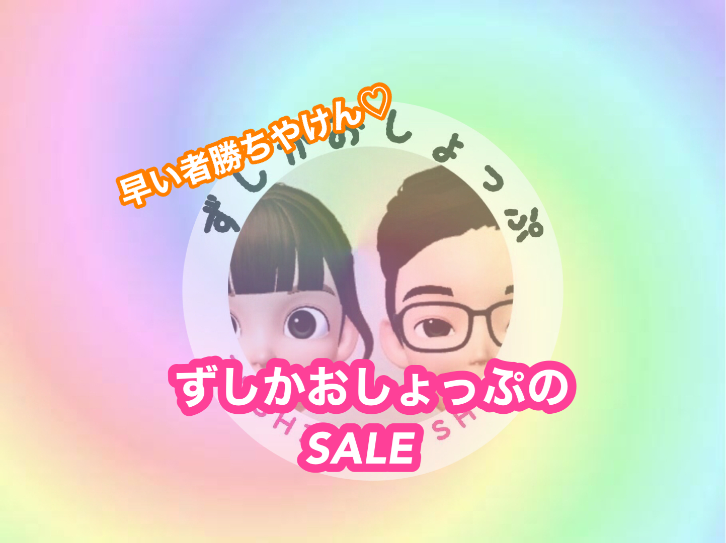 GWSALEするよー♡