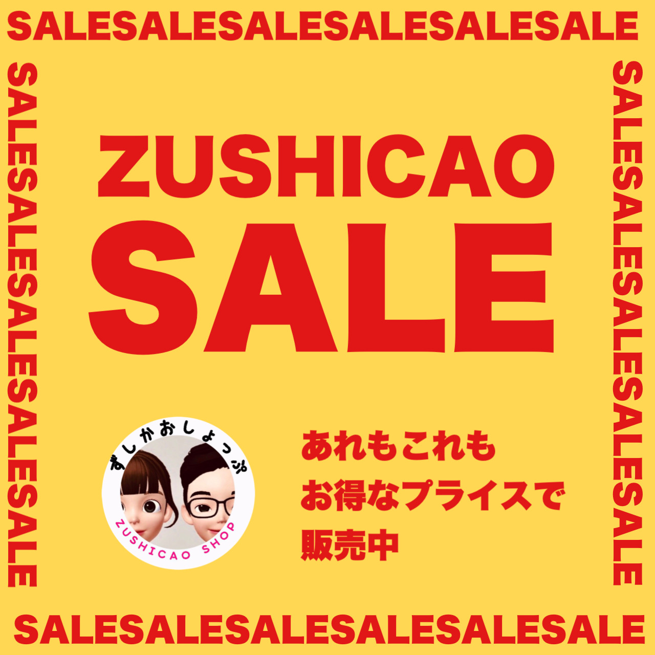 様々な商品販売しております