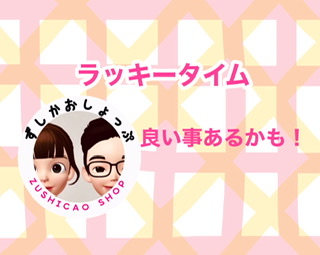 ラッキータイム