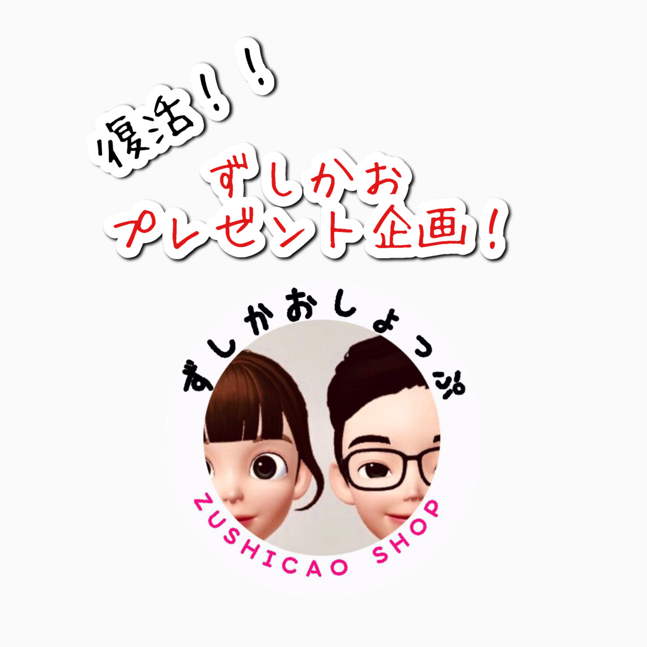 ずしかおプレゼント企画復活？♡