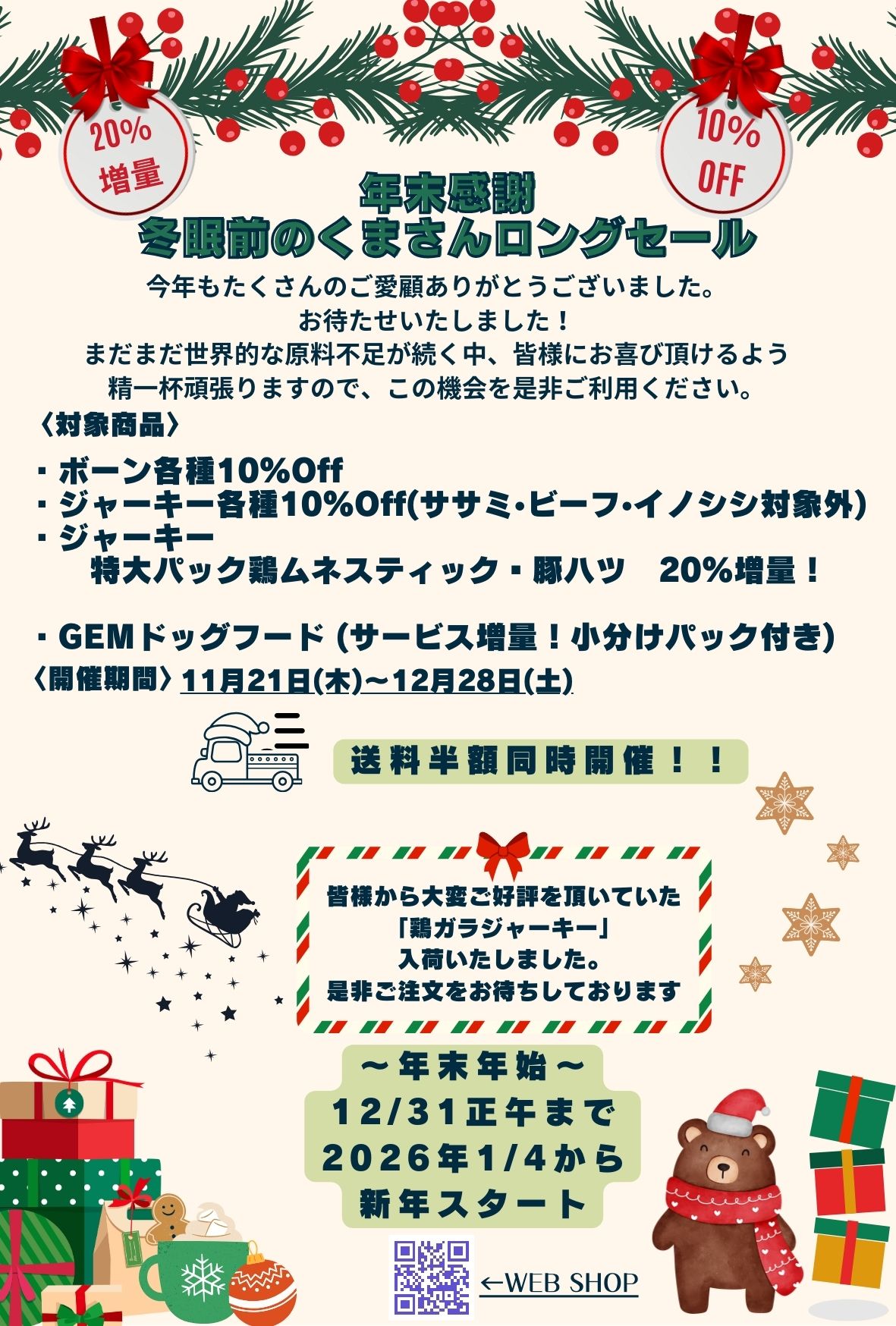 残すところ…　2024年12月28日まで開催中です！！
