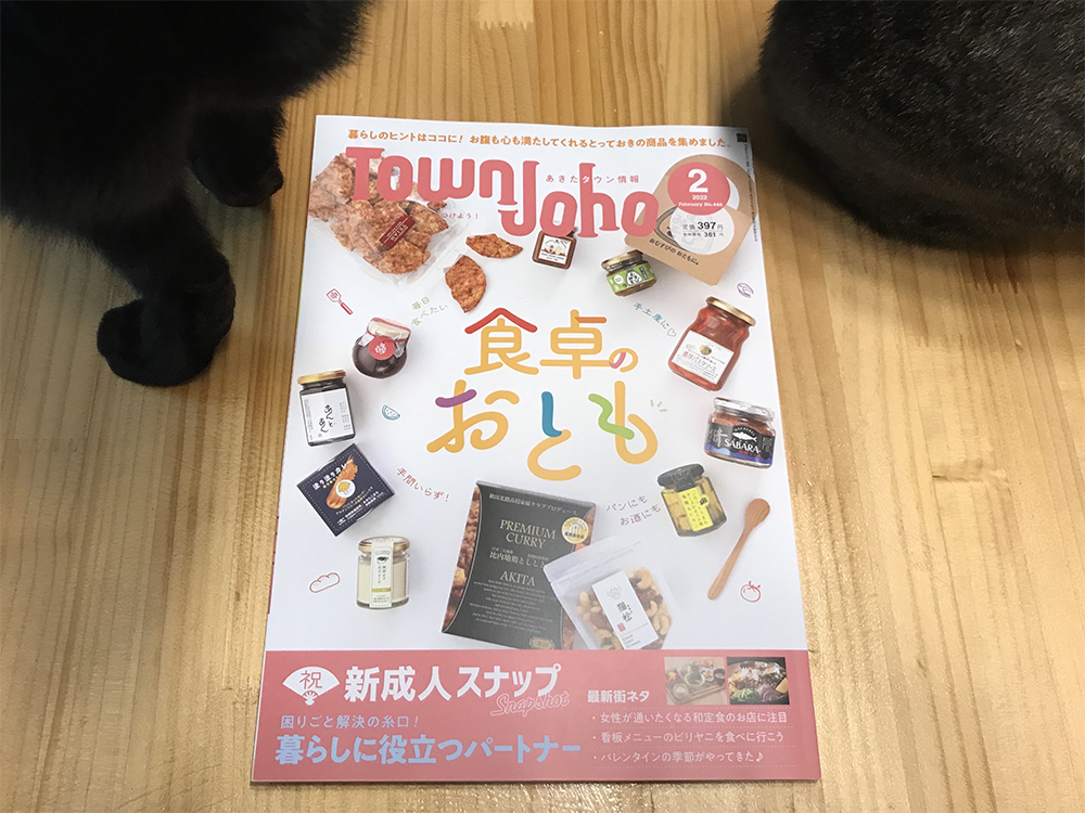 燻製屋 猫松の商品が雑誌『あきたタウン情報』に掲載されました！