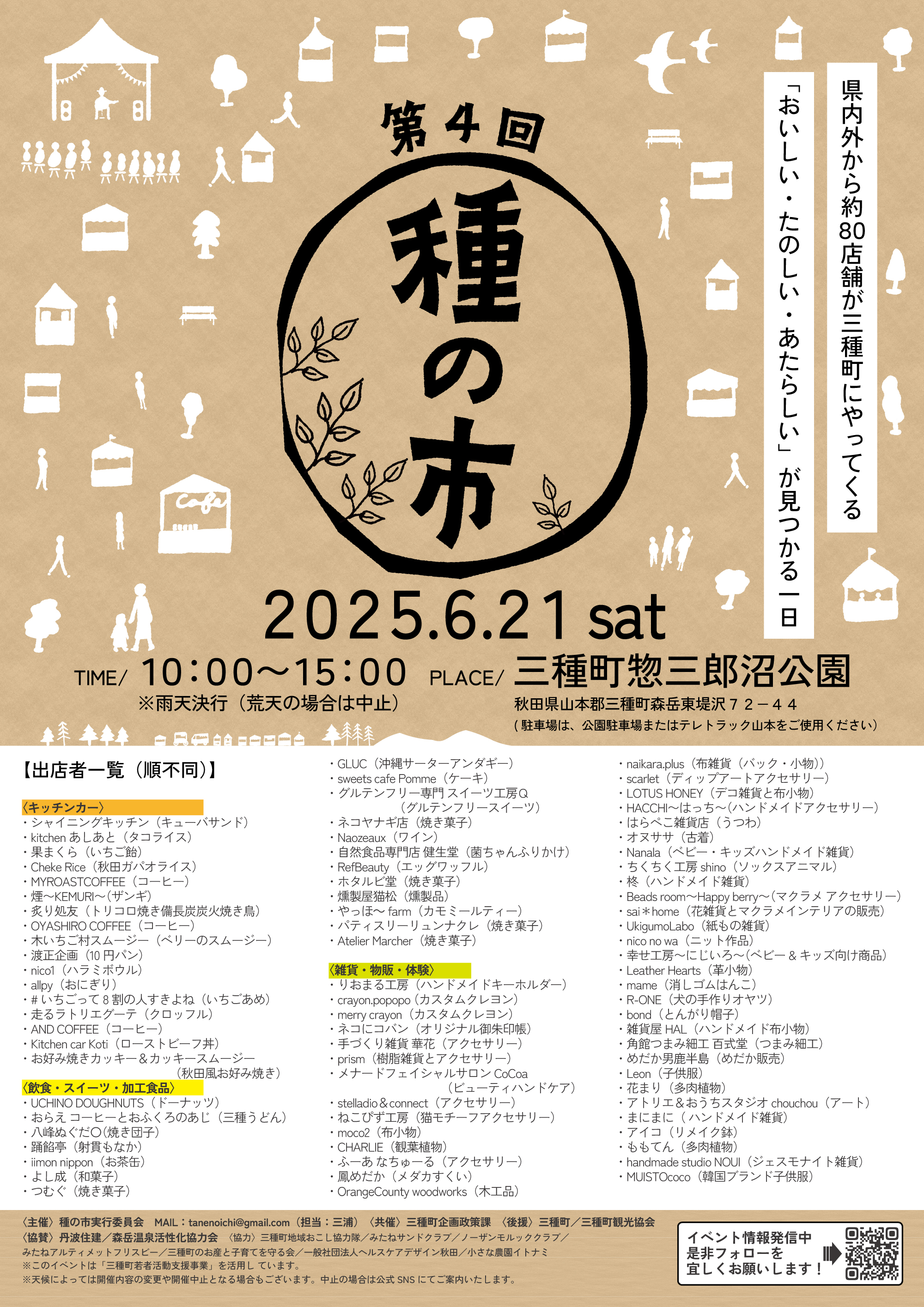6月21日(土)「第4回 種の市」@三種町に出店します！