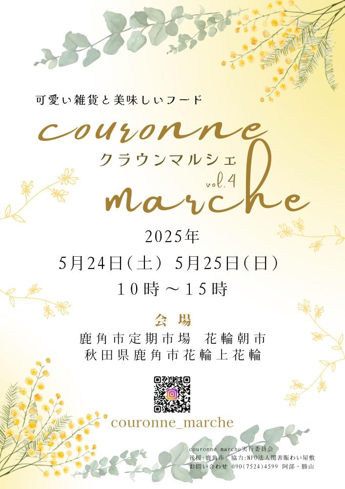 5/24(土)〜5/25(日)の2日間、「クラウンマルシェ」@鹿角市に出店します！