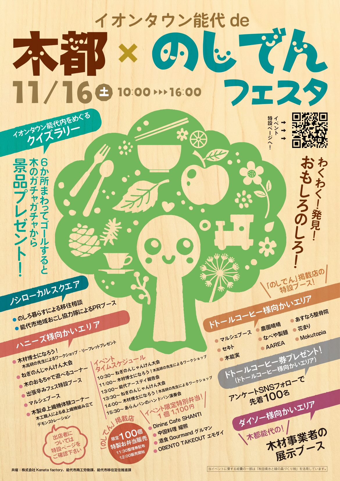 11/16(土)「イオンタウン能代de木都×のしでんフェスタ」@能代市に出店します！