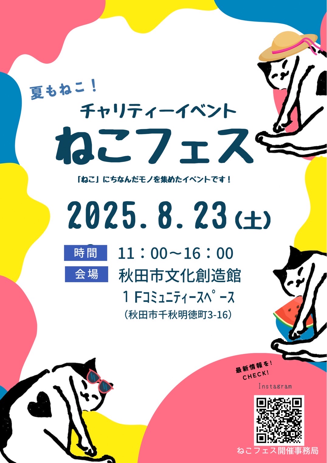 8月23日(土)「チャリティーイベントねこフェス」@秋田市に出店します！