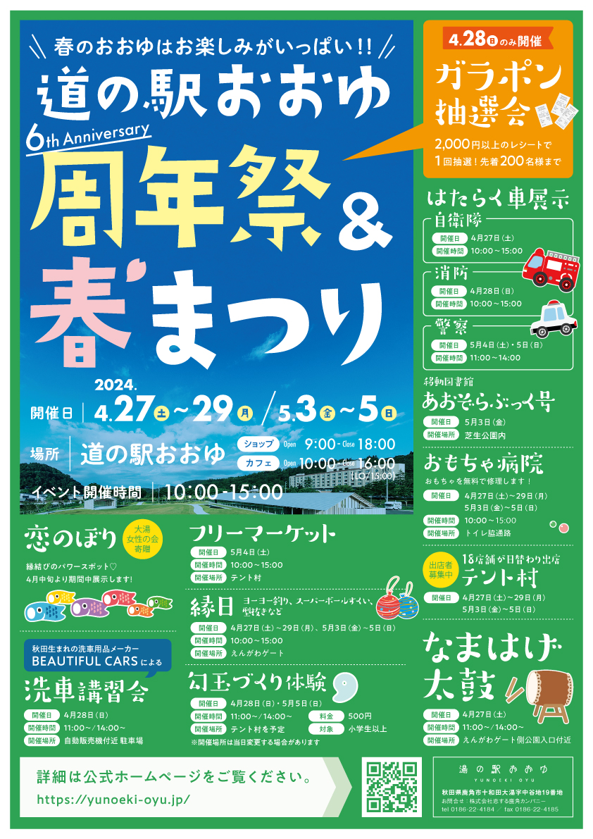 4/27(土)と5/3(金・祝)の2日間、「道の駅おおゆ周年祭＆春まつり」に出店します！