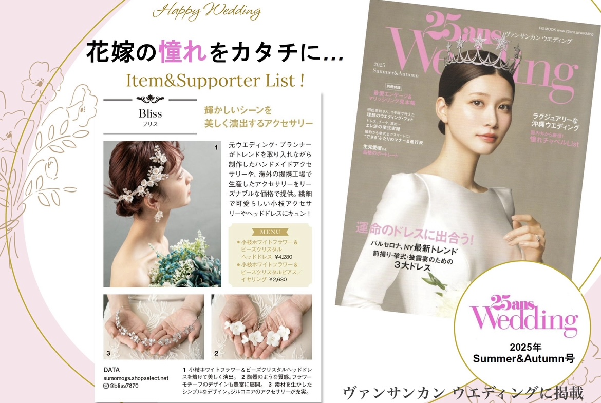 ヴァンサンカン ウエディング 2025 Summer & Autumn号に掲載して頂きました