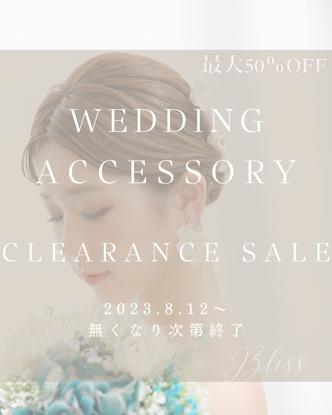◆ Clearance Sale のご案内 ◆