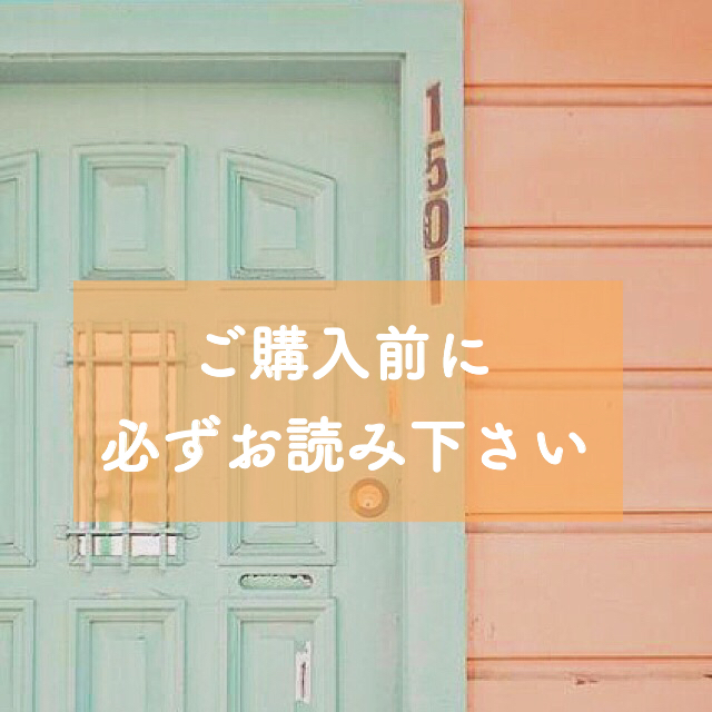 ★ご注文の前に！必ずお読み下さい★
