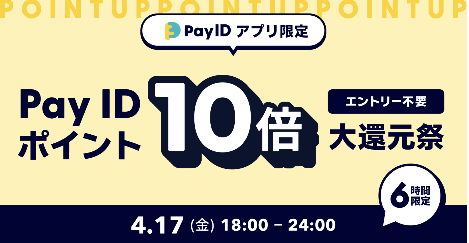 【Pay IDアプリ限定】Pay ID ポイント10倍大還元祭（上限：1決済 30,000ポイント）