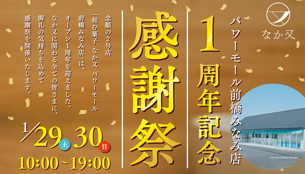 【お知らせ】1/29(土)30(日)賞味期限2分の奇跡、再び。パワーモール前橋みなみ店1周年感謝祭。