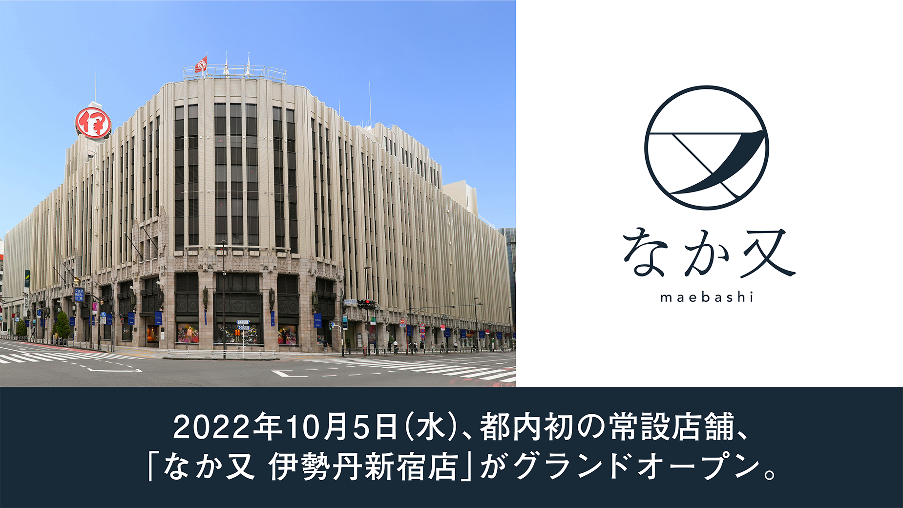 【特別なお知らせ】2022年10月、「伊勢丹新宿店」に都内初の常設店舗がグランドオープン。