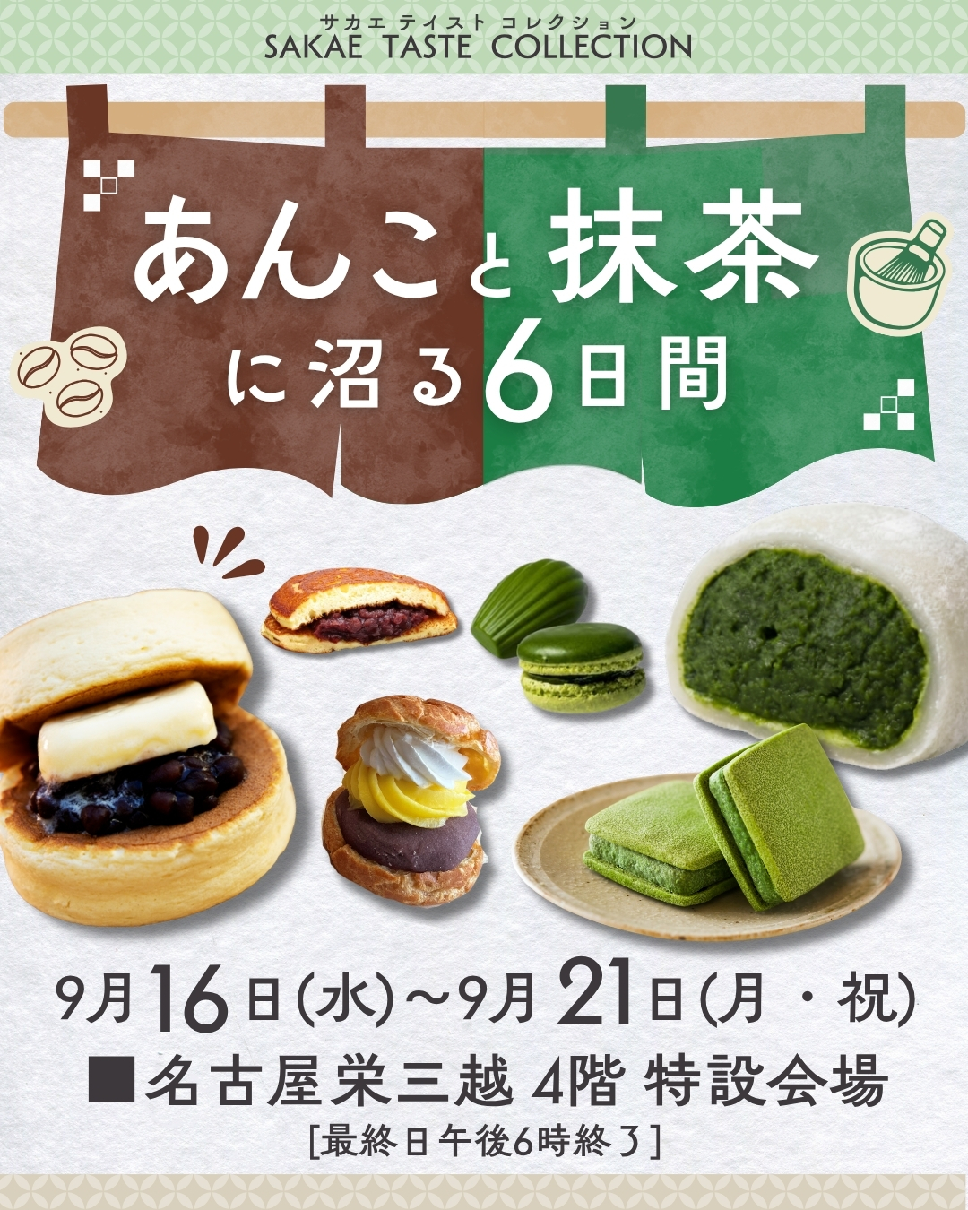 名古屋栄三越「あんこと抹茶に沼る6日間」に出店します
