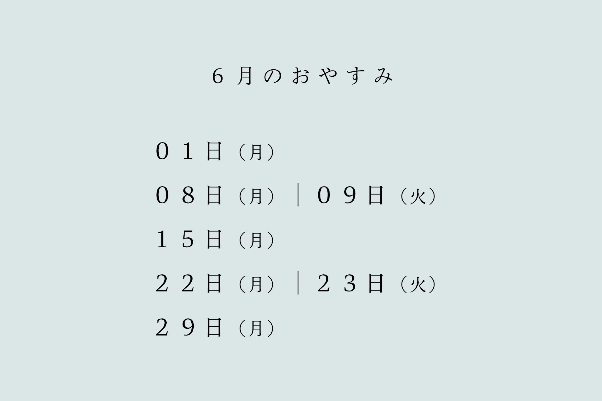 6月のおやすみのお知らせ