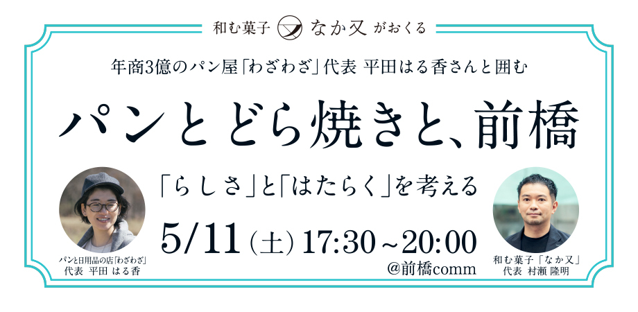 【お知らせ】イベント「パンとどら焼きと、前橋  ー『らしさ』と『はたらく』を考えるー」が開催されます