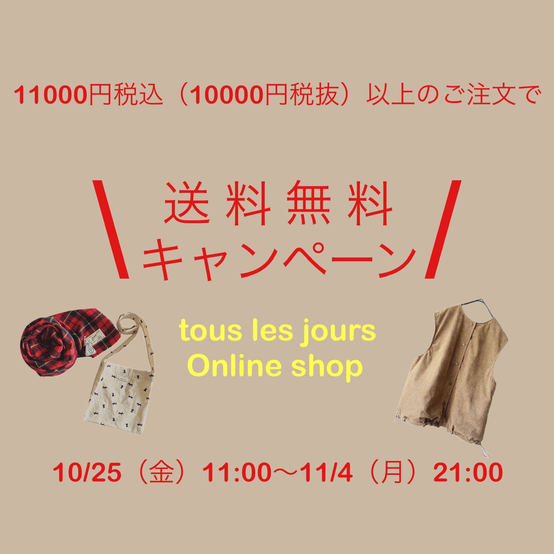 ＼送料無料キャンペーンのお知らせ／