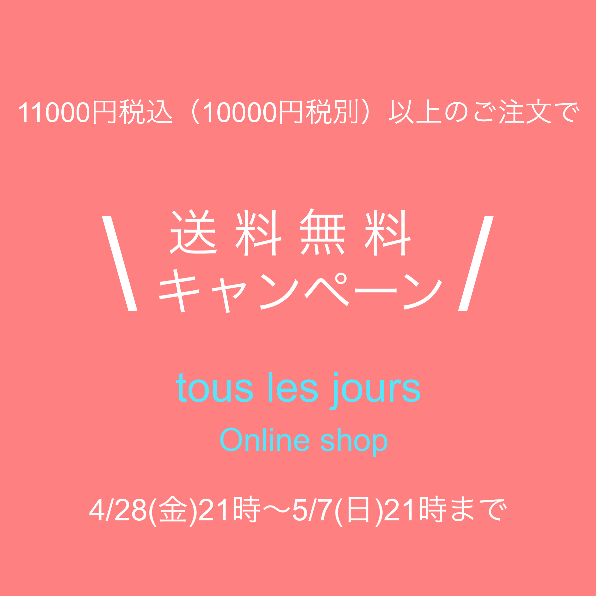 ⭐︎送料無料キャンペーン