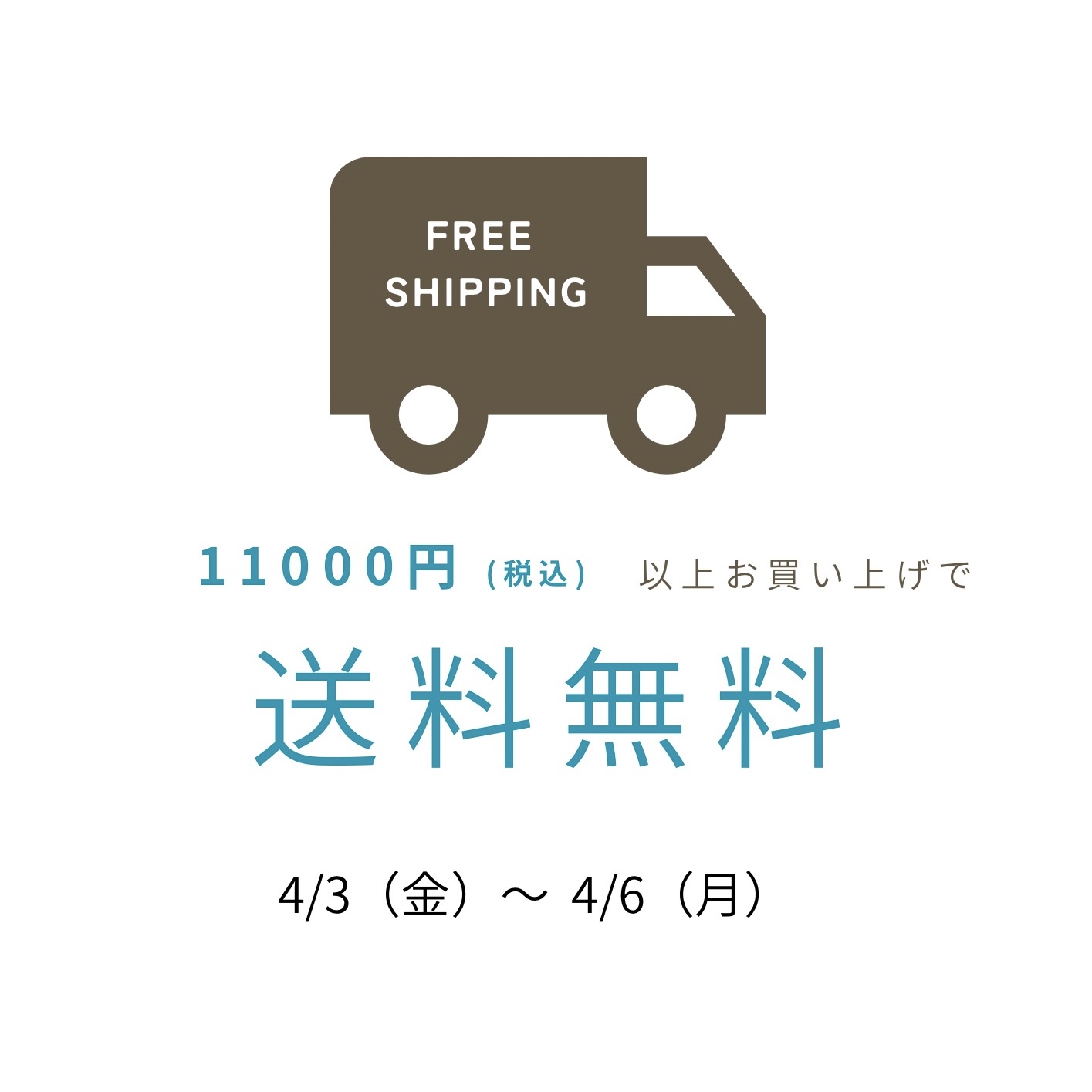 ＼送料無料キャンペーンのお知らせ／